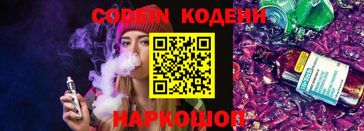 Кодеиновый сироп Lean Purple Drank Калининград